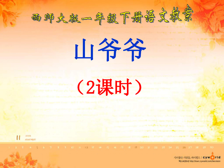 语文一年级下西师版3.8《山爷爷》课件2