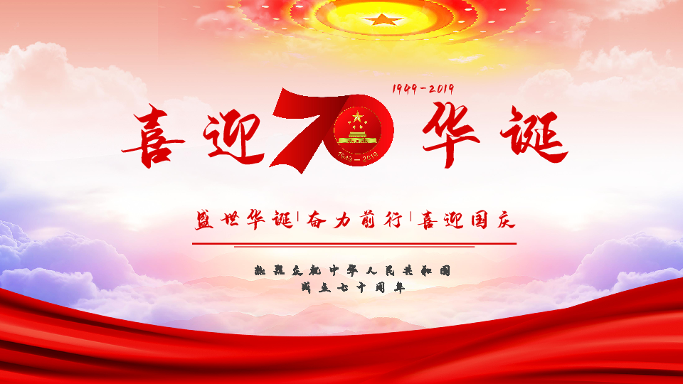 喜迎70华诞---纪念新中国成立70周年小学主题班会课件