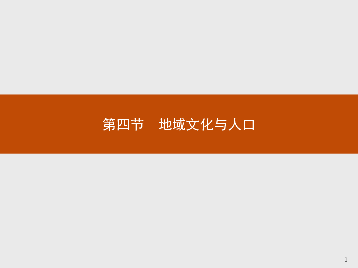 地域文化与人口课件_地域文化与人口 课件(2)