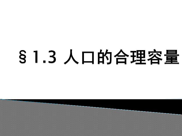 人口的合理容量 ppt_2013湘教版必修二1.2 人口 合理容量 ppt 课件