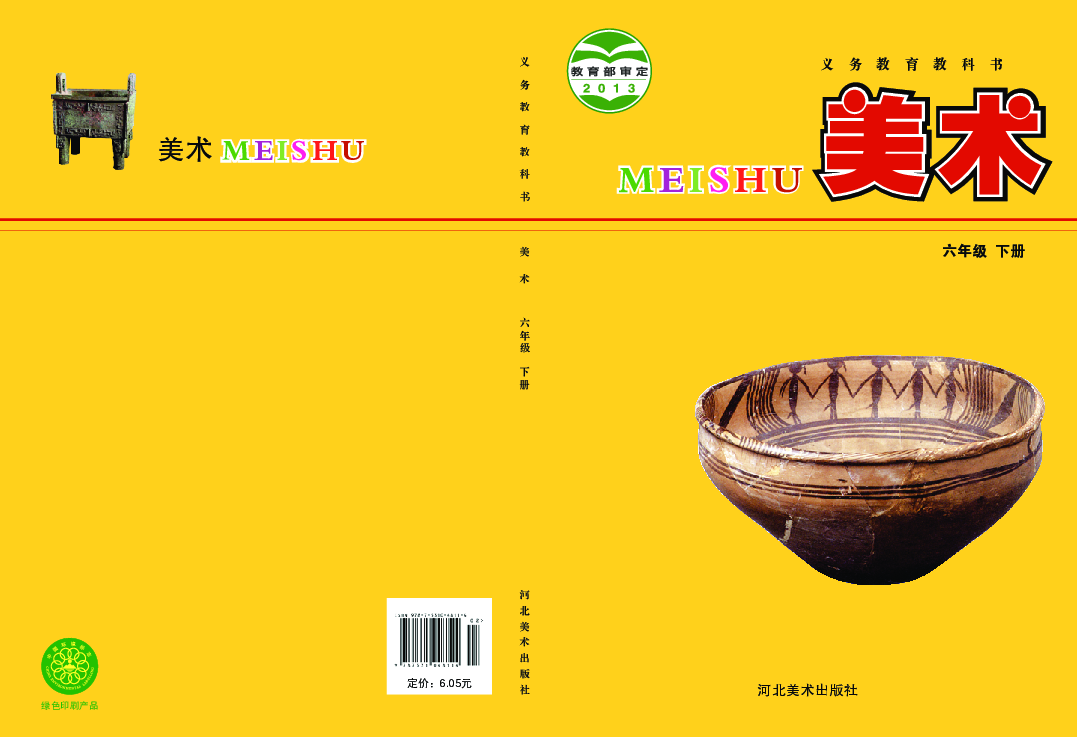 冀美版美术 六年级下册 电子教材(pdf版)