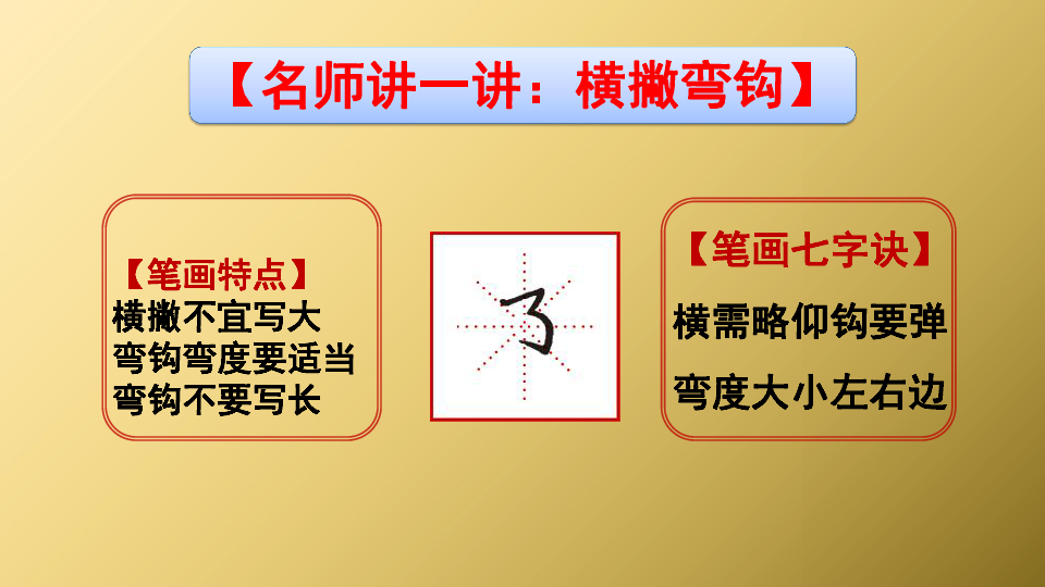 小学硬笔书法课件:010横撇弯钩(19张幻灯片)