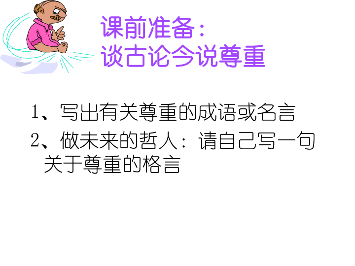 什么什么尊重成语_成语故事图片(2)