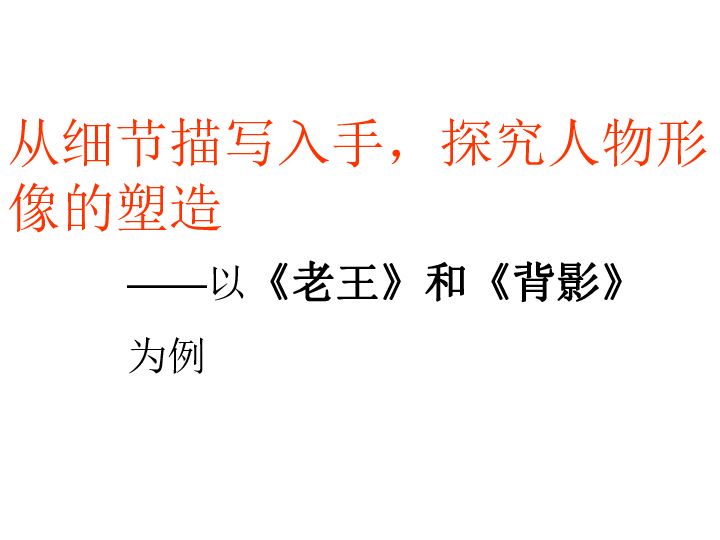 修改版以 老王 为例子探究细节描写的运用