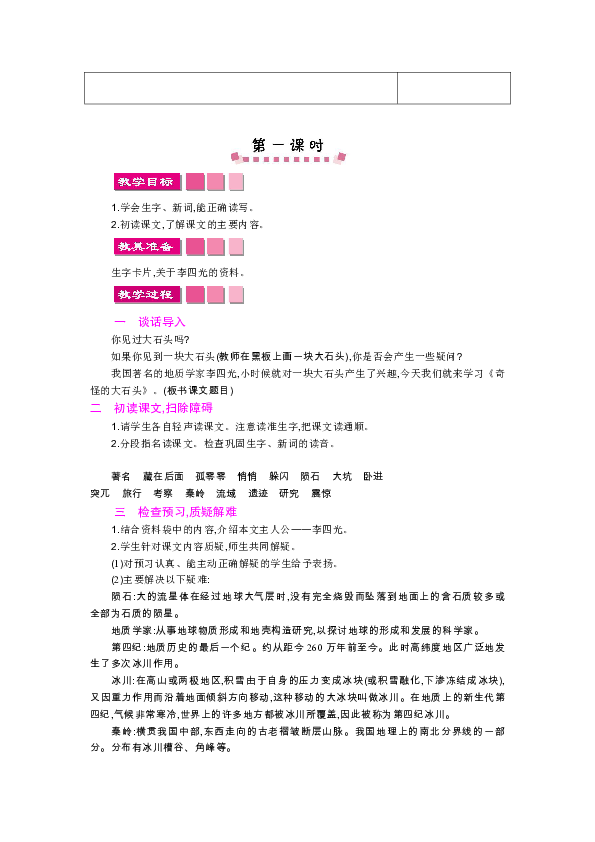 7奇怪的大石头表格式教案_7奇怪的大石头表格式教案