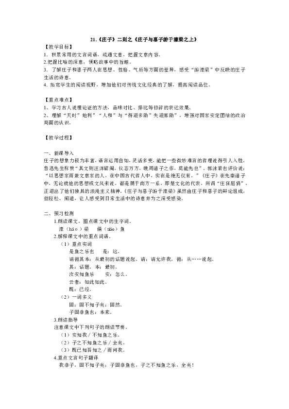 21《庄子》二则之庄子与惠子游于濠梁之上教案(附课堂教学效果检测)