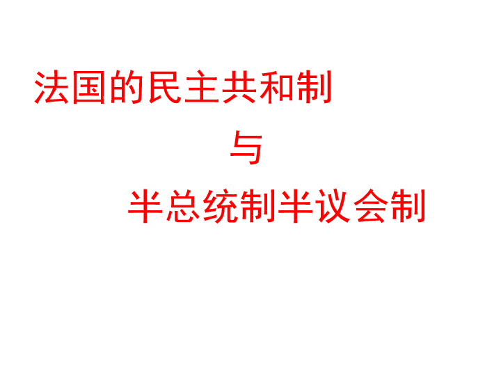 和民主共和制:以英国和法国为例 3法国的民主共和制与半总统半议会制