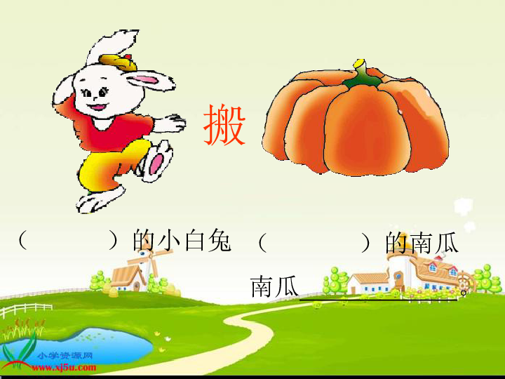 浙教小学语文一下《10小白兔搬南瓜》ppt课件 (2)