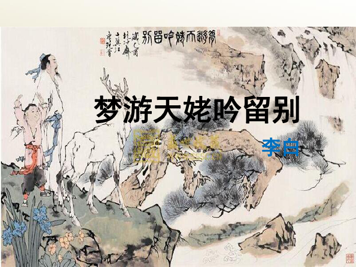 第8课 梦游天姥吟留别 