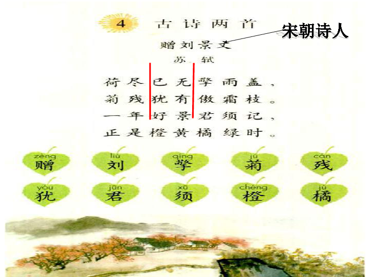 《赠刘景文》《山行》课件