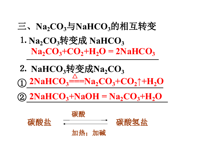 碳酸钠和碳酸氢钠下载-化学-21世纪教育网