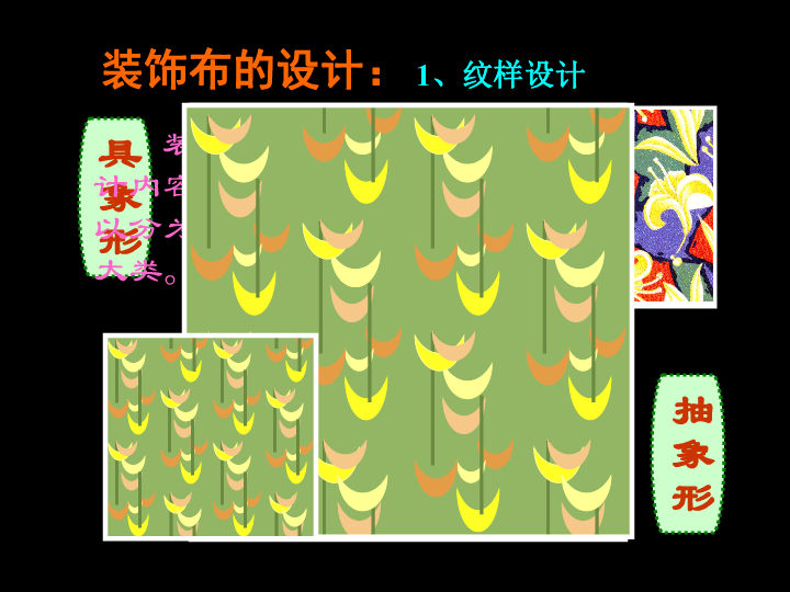 美化生活的装饰布[上学期]