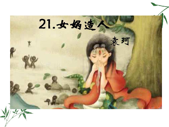 《女娲造人》课件 (共21张ppt)