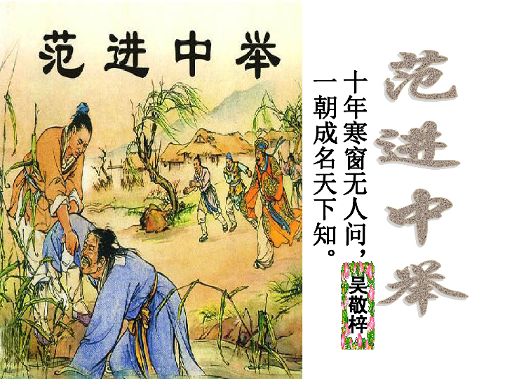 范进中举课件