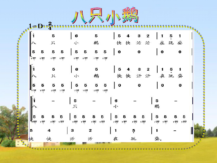 八只小鹅简谱_小鹅(3)