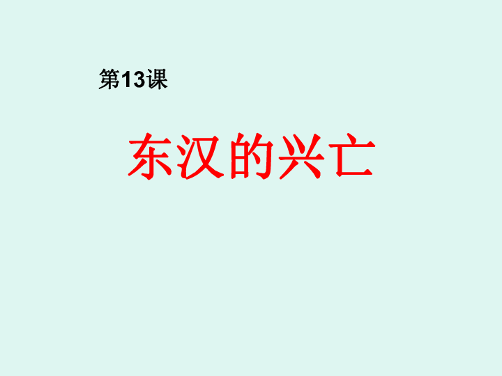 第13课 东汉的兴衰 课件(21张ppt)