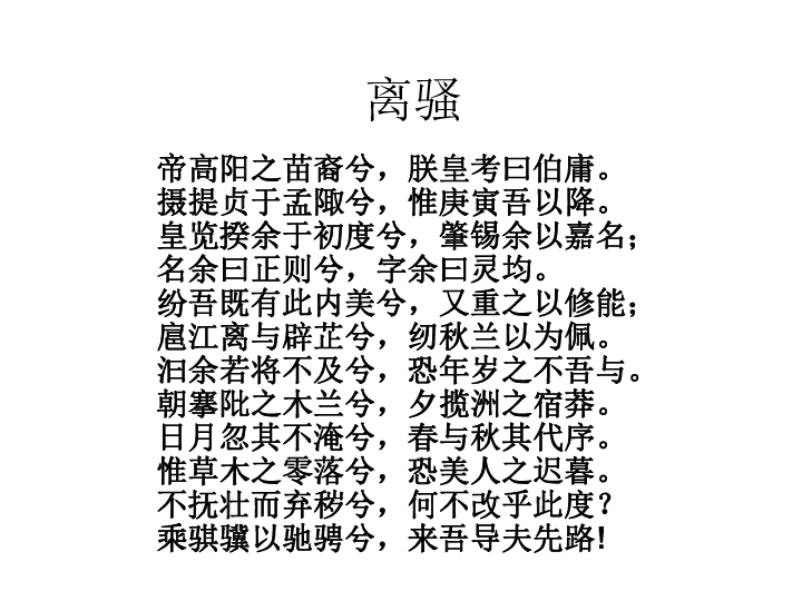 离骚必修二原文