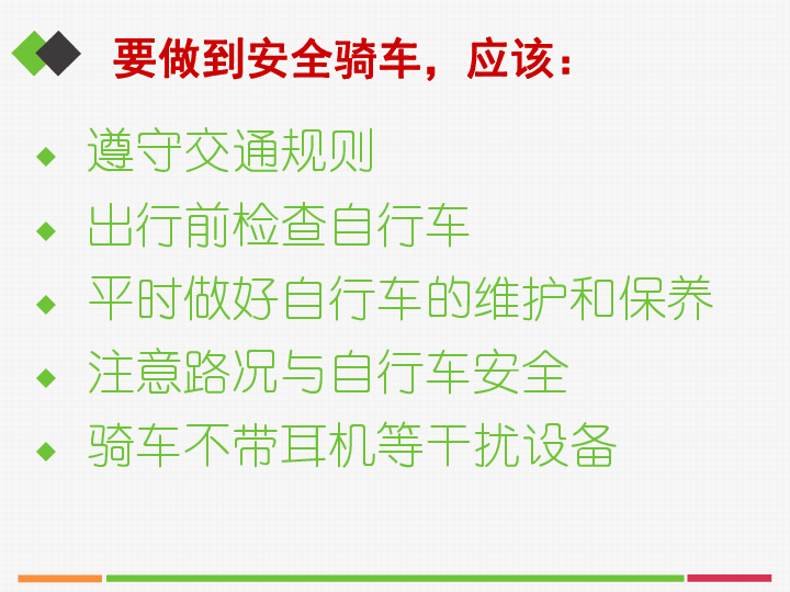 走进自行车王国 活动二 制作安全骑车手册 课件(共10张ppt)