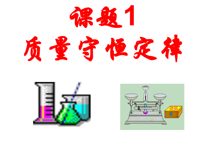 广东省连州市北山中学九年级化学(粤教版)4.3质量守恒定律 课件.