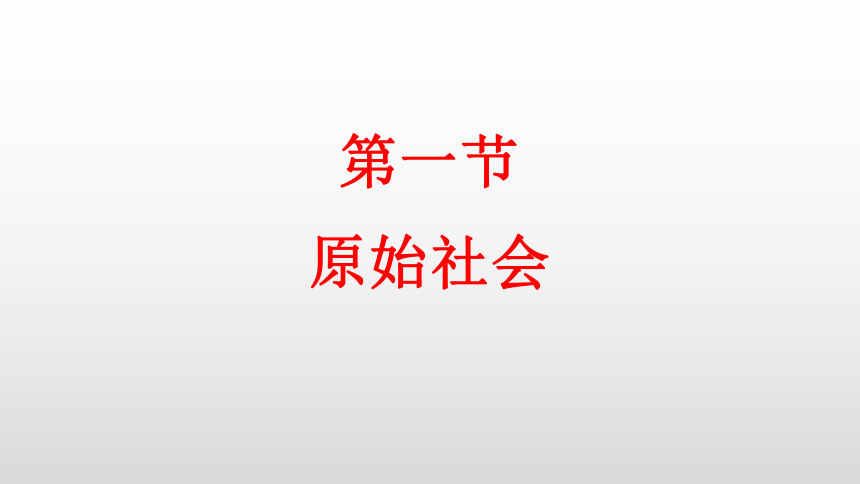 高中政治统编版必修1中国特色社会主义11原始社会的解体和阶级社会的