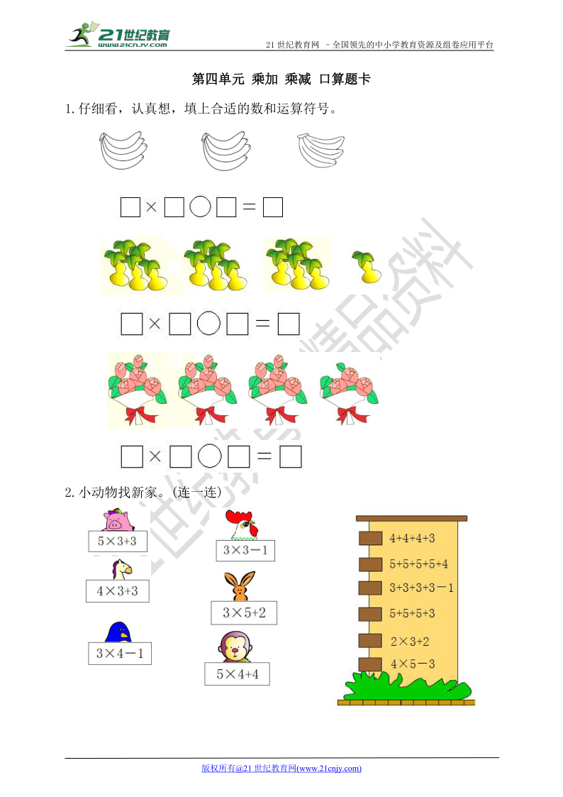 人教版 二年级上册 4 表内乘法(一) 2~6的乘法口诀 乘加 乘减  [id:3