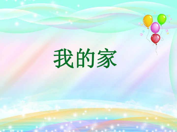 语文一年级上浙教版4.4《我的家》课件