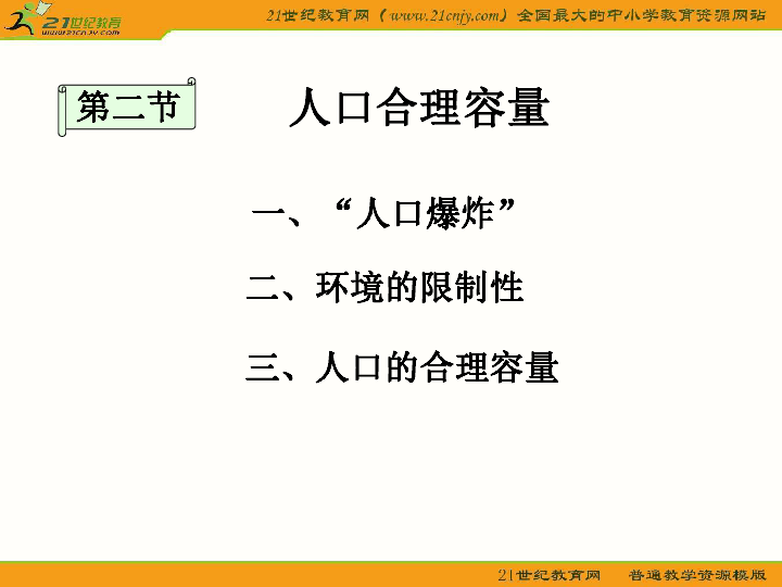 湘教版地理必修二人口容量_地理人口容量悲观者