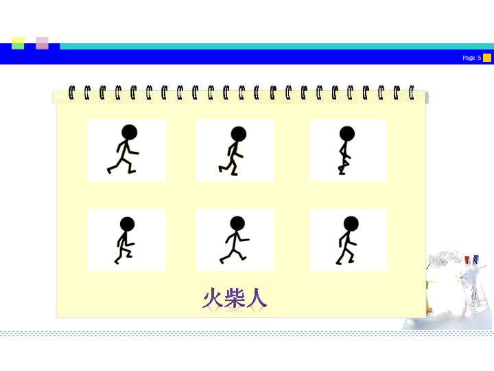 第一课 制作逐帧动画 课件(19张ppt)