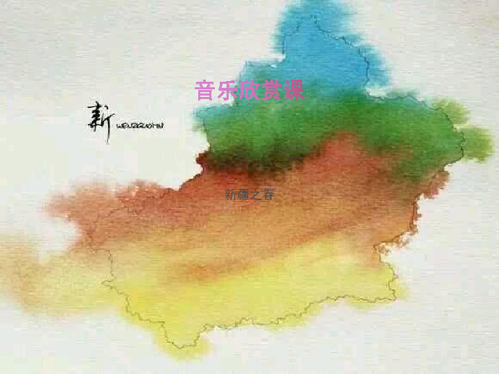 新疆之春 课件