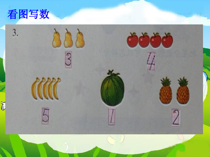 认识1到5的数连一连看图写数按颜色分按形状分