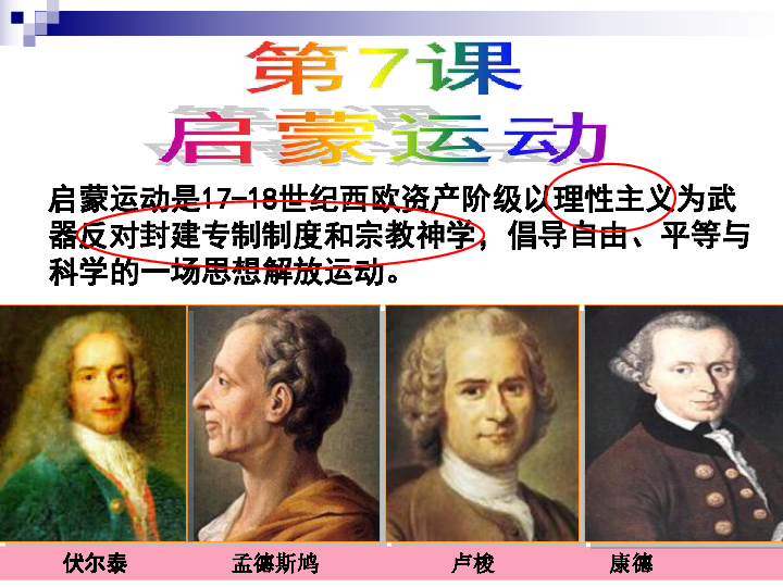 人教新课标版高二历史必修三教学课件《第二单元第7课 启蒙运动》.