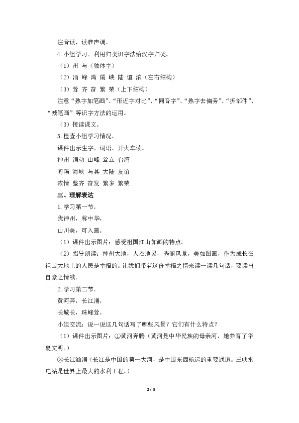 《神州谣》教案