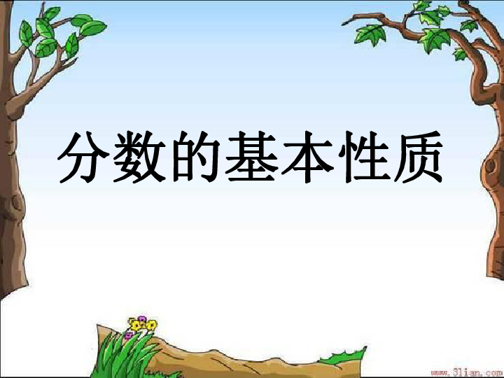 数学四年级下冀教版5分数的基本性质 说课稿课件(22张