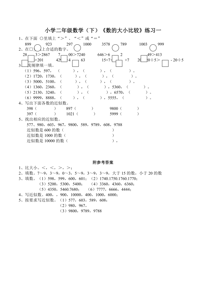 西师大版小学二年级数学(下)《数的大小比较》练习一