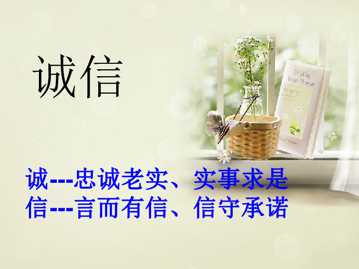 诚信诚---忠诚老实,实事求是 信---言而有信,信守承诺诚信方能成人