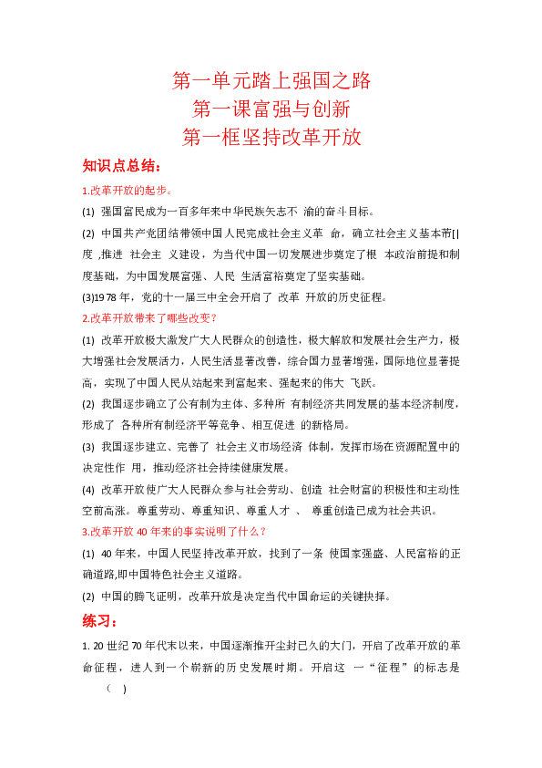 1.1坚持改革开放(知识点 练习(含答案)