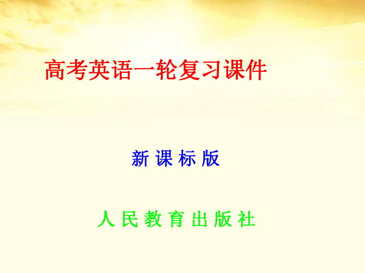 2014《名师伴你行》系列高考英语(人教)一轮复习配套语法专题学.