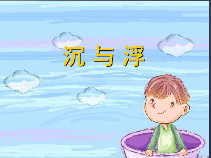 4.3《沉与浮》 课件(9张ppt)