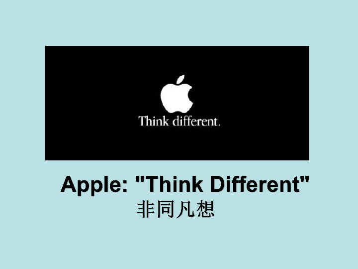 apple: "think different"                非同凡想mcdonald"s: "i