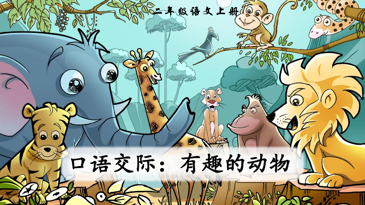 口语交际:有趣的动物课件(13张ppt)