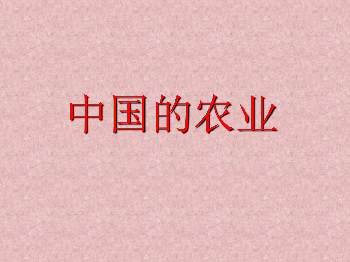 高中一轮复习之中国地理复习课件:中国的农业