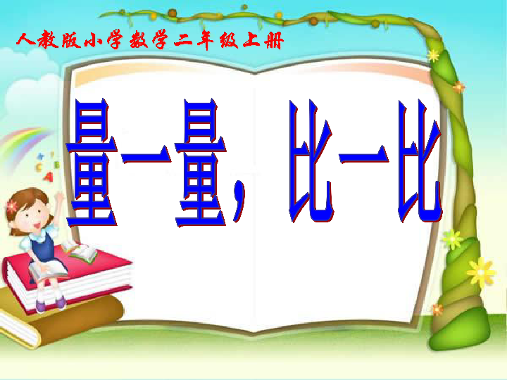 量一量比一比课件31张ppt