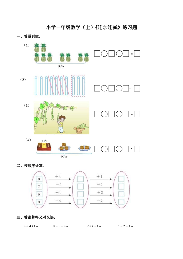 小学一年级数学(上)《连加连减》练习题(含答案)