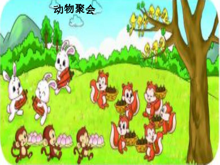 《动物聚会》 课件 (共23张ppt)