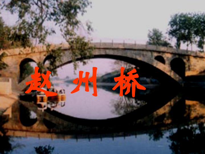 赵州桥教案
