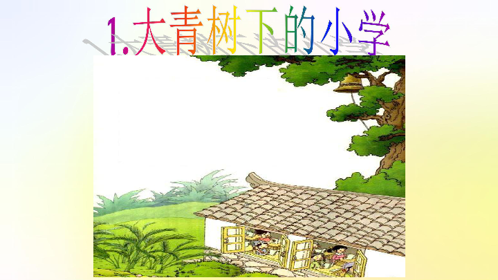 1.《大青树下的小学》课件