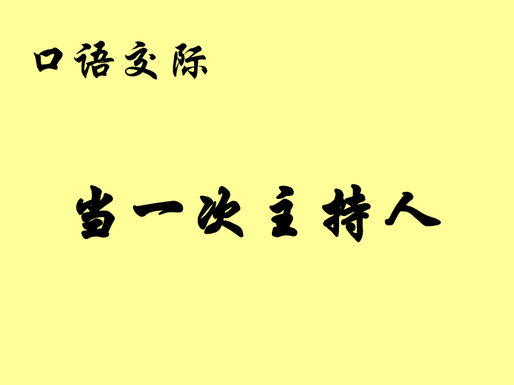 我当主持人口语交际_...上册语文苏教版口语交际 当一次主持人课件 30张ppt