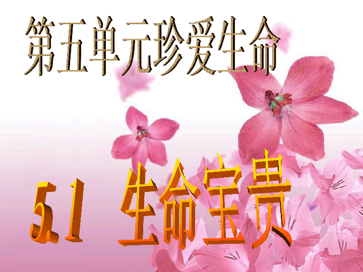 5-1《生命宝贵》课件