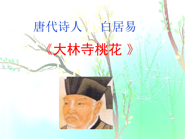 大林寺桃花课件(28张ppt)