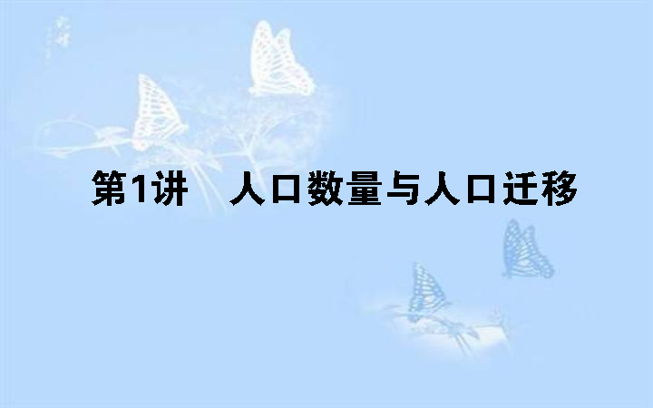 人口问题课件_中国的人口问题及对策 课件(2)